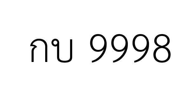 กบ 9998